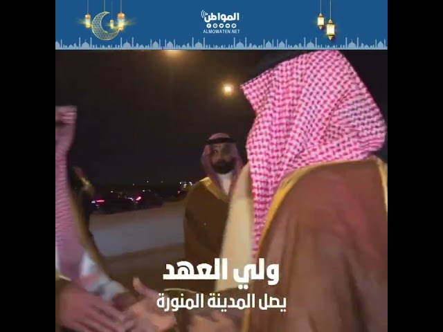 ولي العهد يصل المدينة المنورة