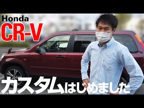 CR-V RD5本気カスタム開始