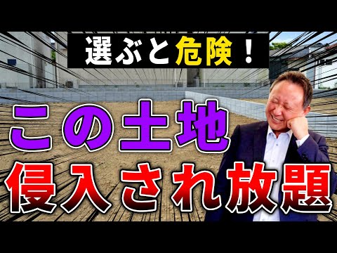 【YouTube配信】土地選び・要注意!侵入され放題の土地