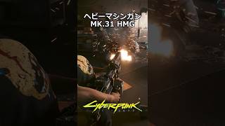 ヘビーマシンガン：ミリテク MK.31