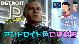 アンドロイド王国建設【見守りデトロイトプレイ】#18