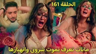 مسلسل سر الحنين الحلقة 161وداع مانات الاخير لشروتى وهل ستعرف ان ايشوارا هى من وراء موتها