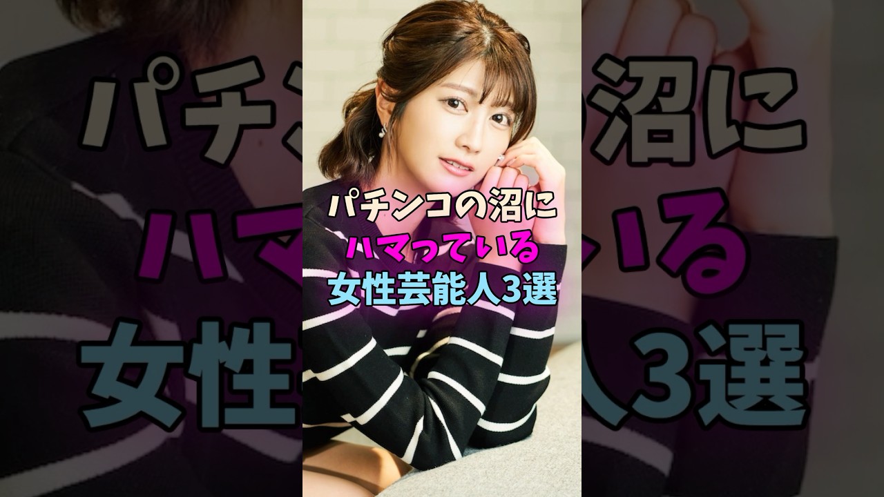 パチンコの沼にハマっている女性芸能人3選 #女性芸能人 #女優