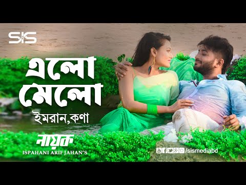 ELOMELO ( এলোমেলো )  Imran | Kona | Bappy | Adhora | Nayok | Bangla Movie Song | SIS Media