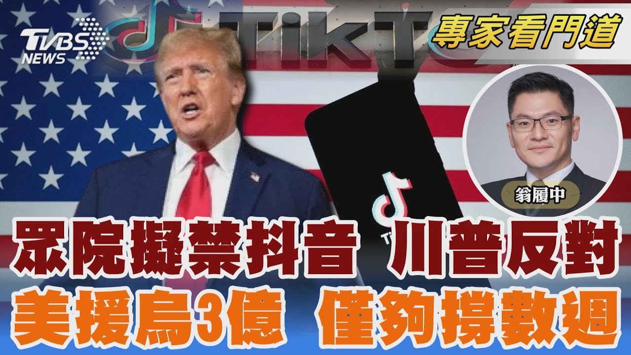 美眾院將禁TikTok 川普堅持反對