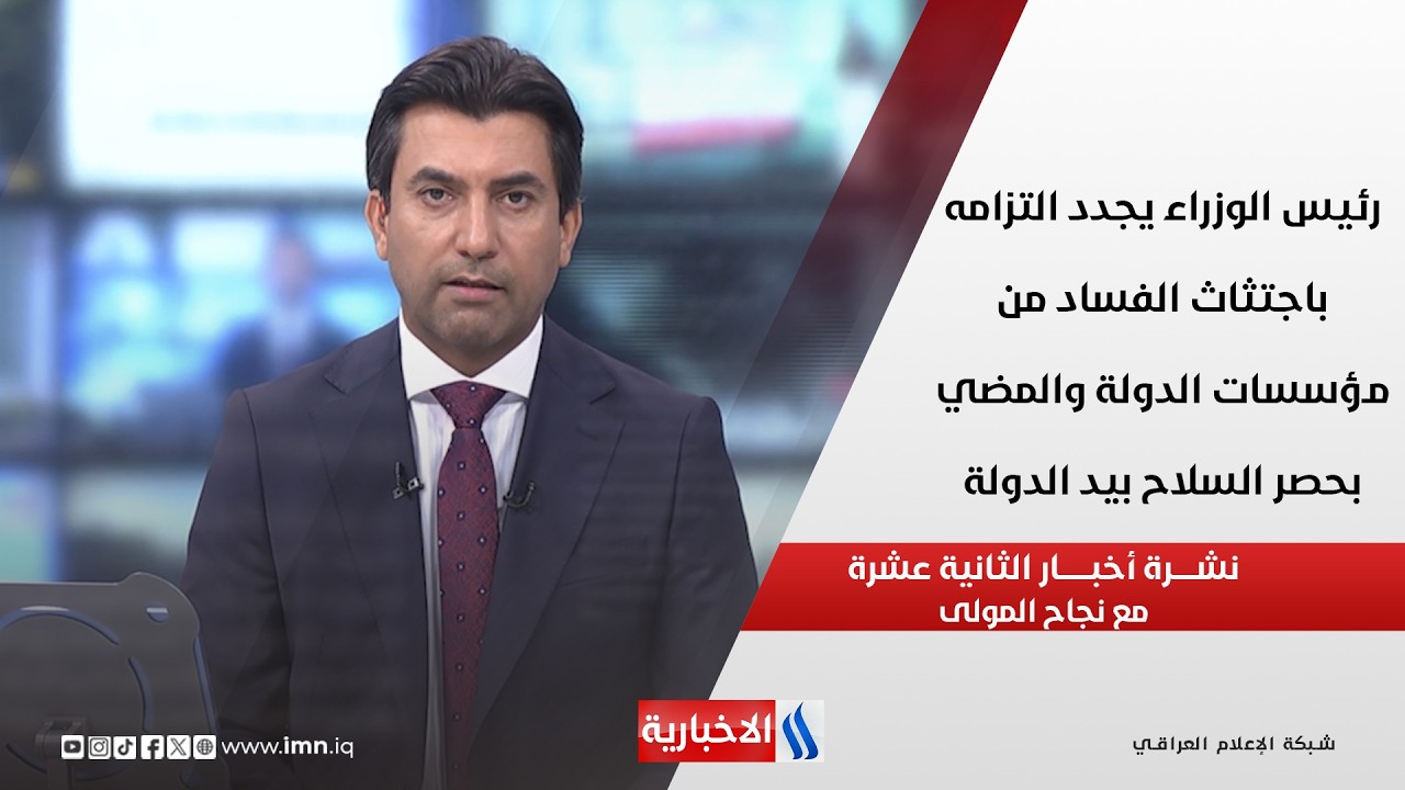 فيديو | مكافحة الفساد وحصر السلاح.. خطوات حكومية لتعزيز سلطة القانون | تغطية خاصة مع نجاح المولى