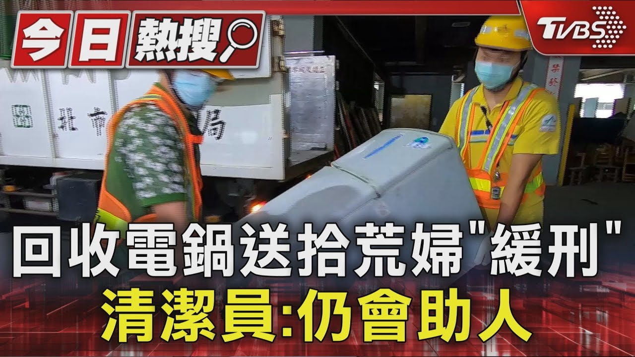 送拾荒婦32元舊電鍋變貪污犯 北市清潔隊員判緩刑2年