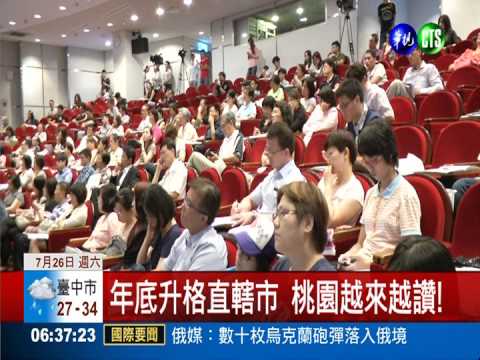 出席城市論壇 吳志揚:桃園蛻變