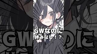 ゴールデンウィークなのに休みなしのVtuberがヤバい!?#shorts #vtuber #新人vtuber #個人vtuber
