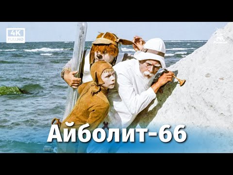 Айболит-66 (4К, музыкальный, комедия, реж. Ролан Быков, 1966 г.)