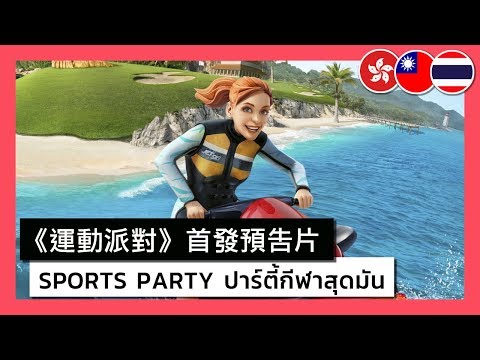 Sports Party - Announcement Trailer