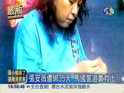 馬國警方證實 張安薇遭綁獲釋
