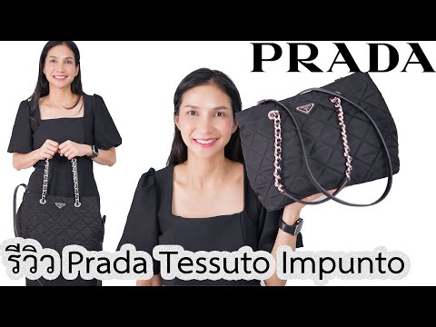 รีวิวกระเป๋า prada