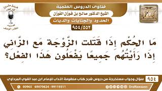 صورة [552 -954] ما حكم قتل الرجل زوجته مع الزاني إذا رآهما يفعلون هذا الفعل؟ - الشيخ صالح الفوزان