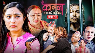 Download lagu KAMANA कामना || Nepali Serial || Episode 04 || Alina THAPALIYA | BP|SUBASH mp3