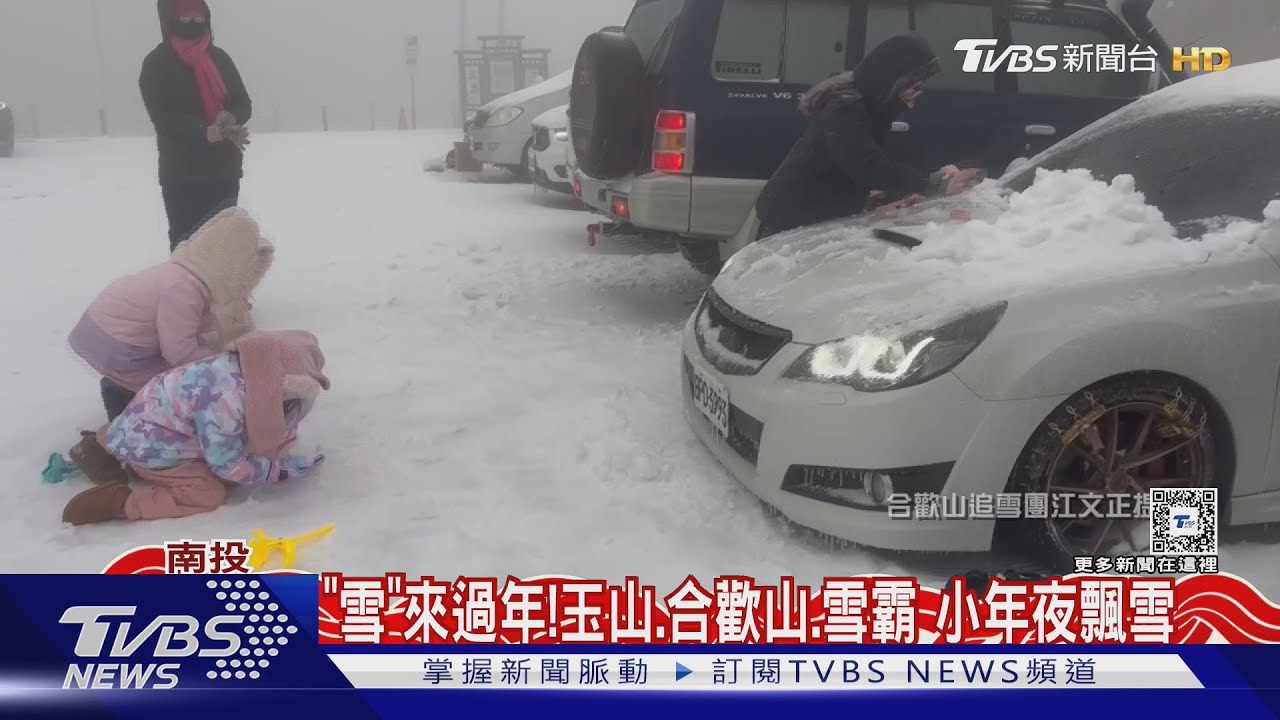 「雪」來過年！　玉山、合歡山、雪霸　小年夜飄雪