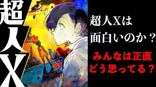 正直なところ超人Xは面白いのか？