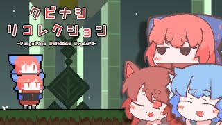 【ゆっくり実況】赤蛮奇の激むずパズルアクション！ 東方の可愛らしい二次創作ゲームを遊んでみた【クビナシリコレクション】