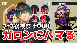 【スプラトゥーン2】お正月フェス後夜祭LiVE ガロンでいく！