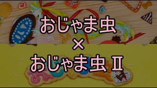 [O1&O2]おじゃま虫+おじゃま虫Ⅱ[マッシュアップ]