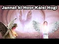 Jannat Ki Hoor Kaisi Hogi Jannat Ki Hoor Ka Bayan Allah Deen