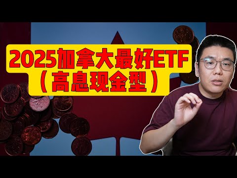 2025年最好的六支加拿大高收益现金ETF：最大化加币与美元储蓄