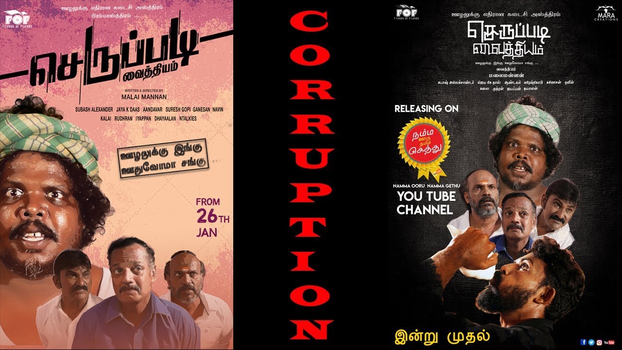 ஊழலுக்கு எதிரான குறும்படம் "செருப்படி வைத்தியம்"