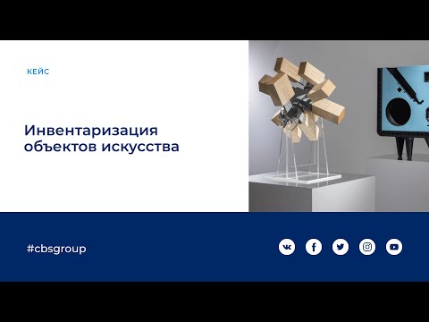 Кейс Консалтинг Инвентаризация объектов искусства