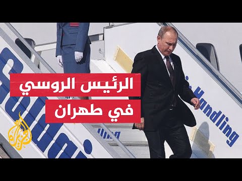 بوتين يصل إلى طهران للمشاركة في قمة ثلاثية مع نظيريه التركي والإيراني