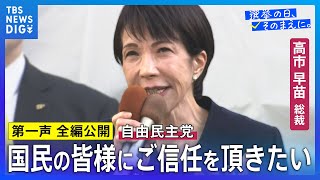 【第一声 全編】自民党・高市早苗総裁「重要政策と政権の枠組みが変わったんですから、まず国民の皆様にご信任を頂きたい」【衆議院選挙2026】