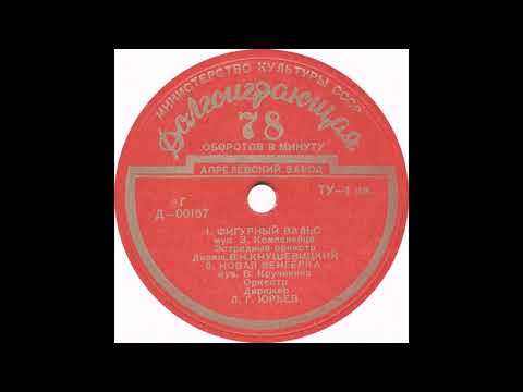 Эстрадный оркестр п-у В. Кнушевицкого – Фигурный вальс (1952)