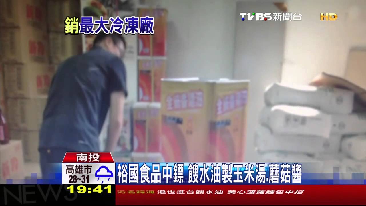 裕國食品中鏢 餿水油製玉米湯、蘑菇醬