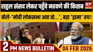 Satya Hindi News Bulletin: Parliament: Rahul Gandhi with Naravane Book | Trade Deal | ताजा खबर