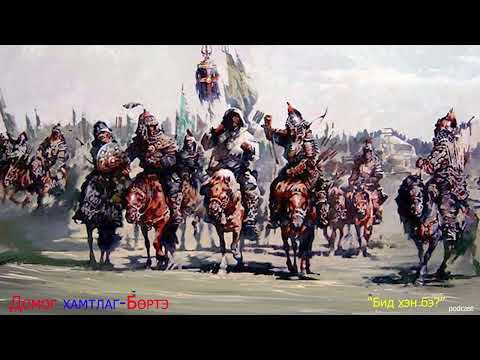 Домог хамтлаг - Бөртэ, Domog - Boerte