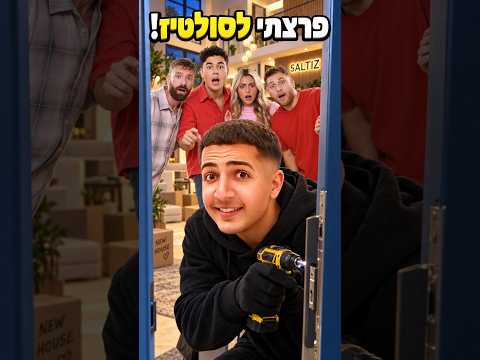 פרצתי לבית החדש של הסולטיז..😱🏡