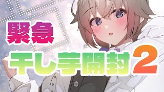 【第二弾】深夜のリスナーさんからの誕生日プレゼント開封LIVE【ドタバタ生誕祭企画 #2】