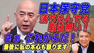 【非公式応援】日本保守党、ファンの集い！衆議院議員選挙、落ち込んでる暇は無い！さぁ、これからだ！諦めなければ終わりじゃない！最後に私の本心も語ります！