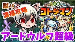 【コトダマン】周回スピード超アップ！獣パつよすぎるｗ【アードウルフ超級】満福攻略！