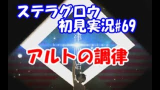 【ステラグロウ初見実況#69】旋律のSRPGをやっていく【STELLA GLOW】