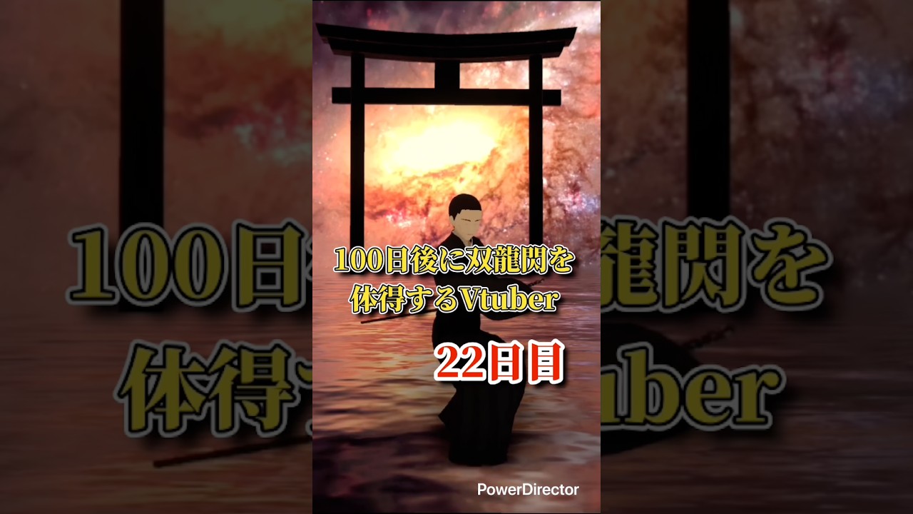 【Vtuber】100日後に双龍閃を体得するVtuber 22日目 #vtuber #新人vtuber #shorts #居合道