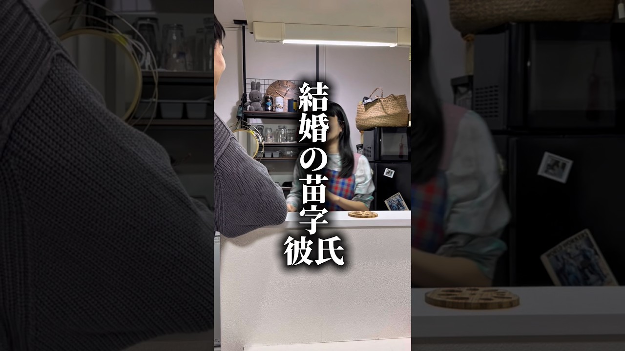こんな彼女どう思う？【結婚の苗字彼氏】