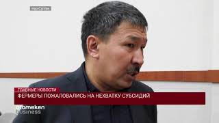 ФЕРМЕРЫ ПОЖАЛОВАЛИСЬ НА НЕХВАТКУ СУБСИДИЙ