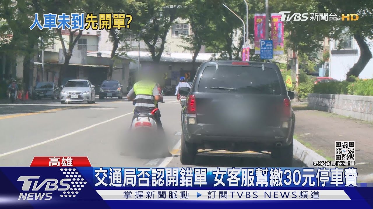 停車單「假冒時間」？控收費員惡意開單　高市交通局否認