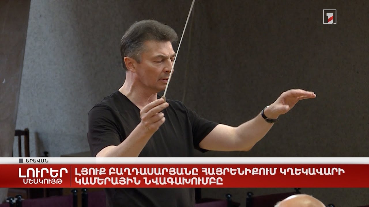 Լյուք Բաղդասարյանը հայրենիքում կղեկավարի Կամերային նվագախումբը