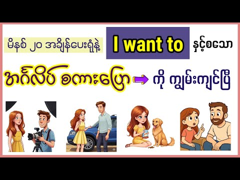 I want to ... အသုံးများသော အင်္ဂလိပ်စကားပြော pattern / Basic English speaking
