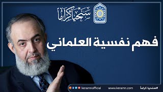 صورة 💢 فهم نفسية العلماني 💢