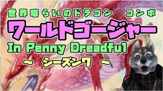 【Penny Dreadful・S7】ワールドゴージャーコンボデッキ【VtuberMO実況】