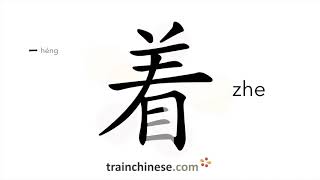 Download lagu How to write 着 (zhe) – indicate in progress – stroke order, radical, examples and spoken audio mp3