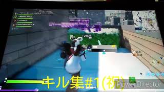 フォートナイトキル集#1