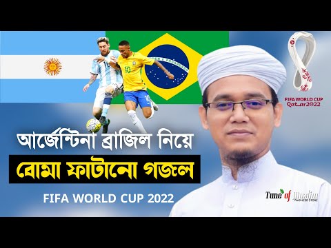 আর্জেন্টিনা ব্রাজিল নিয়ে বো'মা গজল 22 | Argentina Brazil Ghazal | Fifa worldcup 2022 |  Islamic Song